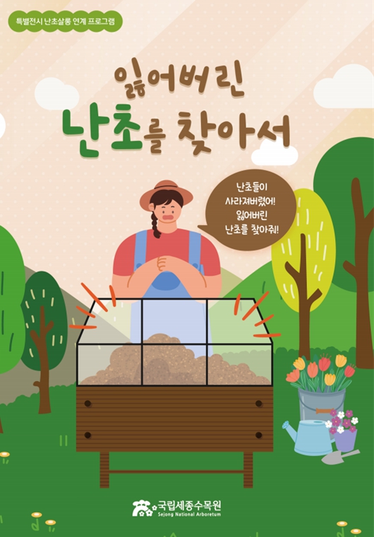 전시연계-잃어버린 난초를 찾아서